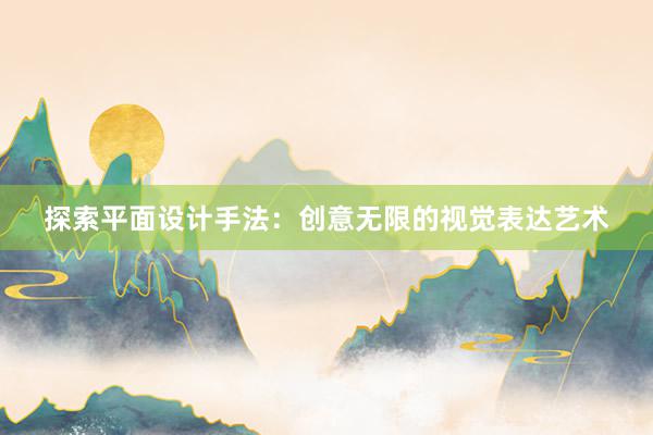 探索平面设计手法：创意无限的视觉表达艺术