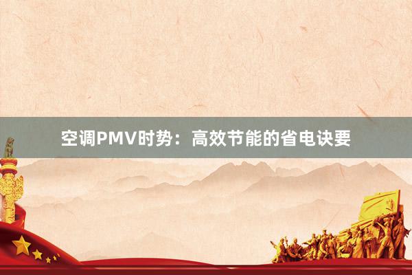 空调PMV时势：高效节能的省电诀要