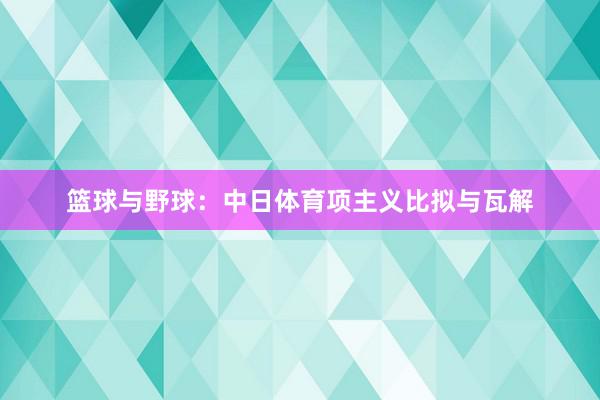 篮球与野球：中日体育项主义比拟与瓦解